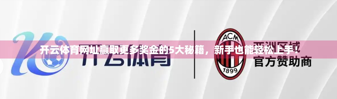 开云体育网址赢取更多奖金的5大秘籍，新手也能轻松上手！