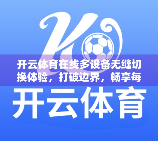 开云体育在线多设备无缝切换体验，打破边界，畅享每一刻的精彩